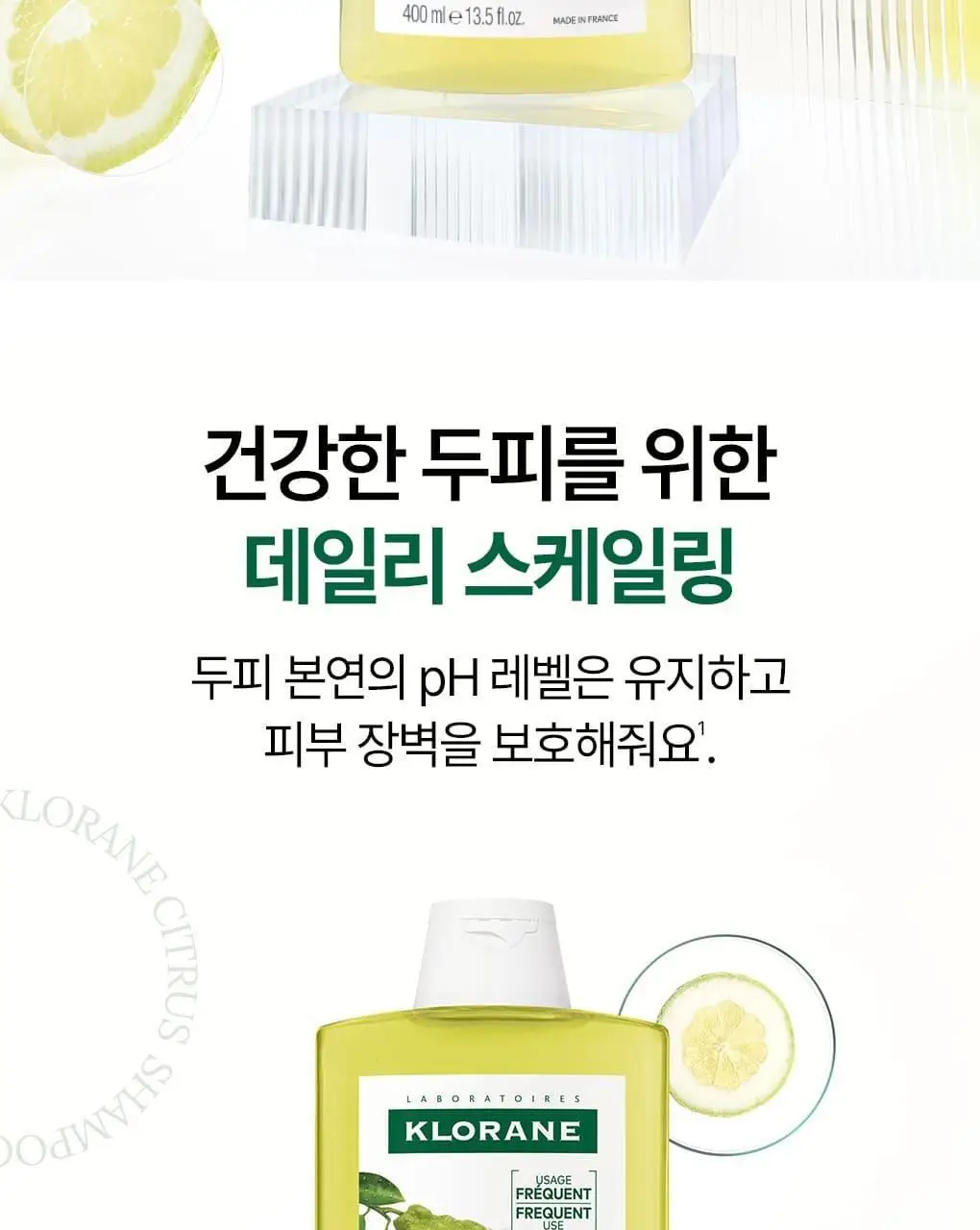 [건조모발 & 지성두피] 클로란 시트러스 스케일링 샴푸 400ml 상세페이지 4